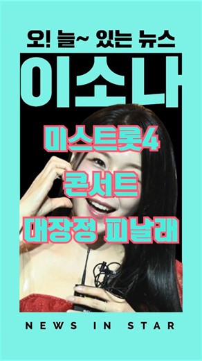 가수 이소나 눈물을 흘리다! 미스트롯4 전국투어콘서트 피날레 "오!늘~있는뉴스" #가수이소나 #미스트롯4 #미스트롯콘서트
