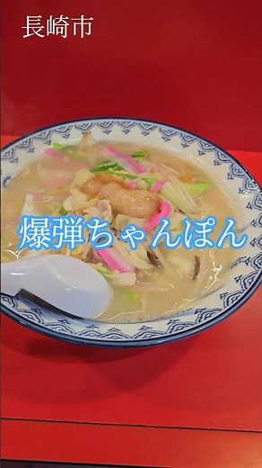 思案橋ラーメンで爆弾ちゃんぽん！1,100円。飲んだ〆に最高w #長崎 #ちゃんぽん #長崎グルメ