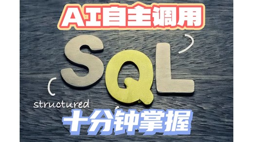 10分钟彻底掌握让AI自主调用SQL数据库【Langchain让项目AI+】