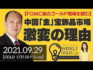【FOMC後のゴールド相場を読む】中国「金」宝飾品市場、激変の理由（マーケットエッジ代表 小菅努さん） [ウィークリーゴールド]