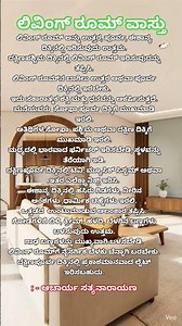 ಲಿವಿಂಗ್ ರೂಮ್ ವಾಸ್ತು #shortsviral #shortfeed #shotrs #viral #viral #vastutips