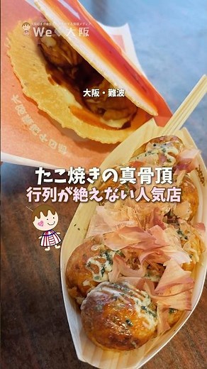 なんばグランド花月横の歴史ある名店🐙ふわトロたこ焼きとパリパリたこせん✨ #大阪グルメ #たこ焼き #わなか