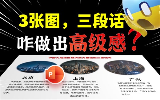 给北上广做的PPT！三张图，三段话的PPT这样排版才高级～