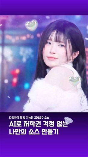 AI로 저작권 걱정 없는 나만의 소스 만들기 - 2D&3D 이모티콘편