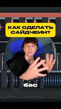 КАК ДЕЛАТЬ САЙДЧЕИН БАС И КИК