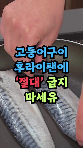고등어구이 냄새 걱정 없는 요리법