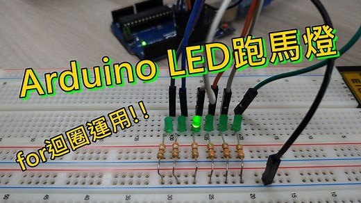 Arduino LED跑馬燈，for迴圈運用練習。 | 瘋狂創客
