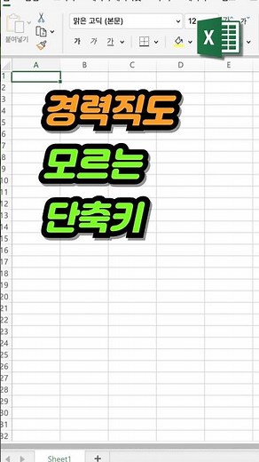 경력직은 다 아는 시트 이동 단축키 3종 [엑셀 고수 필수]