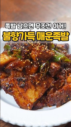 족발 남으면 무조건 이거입니다 불향가득 매운족발 #매운족발, #족발레시피, #남은족발활용, #술안주추천, #야식메뉴, #집밥레시피, #초간단요리