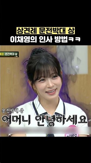 상견례 문전박대 상 이채영의 인사 방법ㅋㅋ #shorts #아는형님