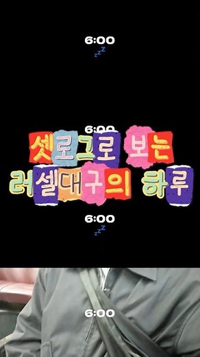 셋로그로 보는 러셀 대구의 하루👓 ｜#러셀 ｜#메가스터디｜#셋로그｜#shorts