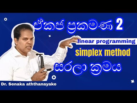linear programming 2. simplex method /රේඛීය ප්‍රකමන 2. සරලා ක්‍රමය.‪@statsenaka2894‬