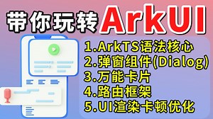 8小时轻松带你玩转鸿蒙ArkUI架构，ArkTS、弹窗、卡片、路由框架、UI渲染机制实战进阶之路~