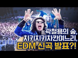 치키치키차칸며느리, 곽철용의 숲, EDM 버전 신곡 발표