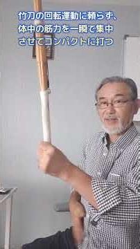 Kendo: Focusing Full-Body Strength in an Instant for Compact Strikes [Yoshida-Style One-Inch Shin...
