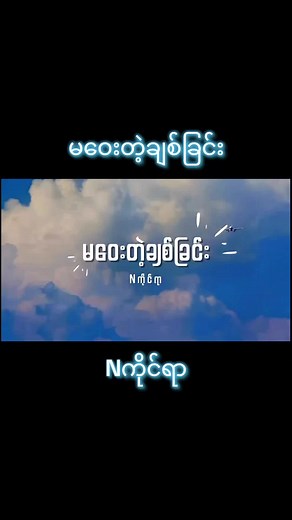 မဝေးတဲ့ချစ်ခြင်း — Nကိုင်ရာ (မြန်မာသီချင်း)