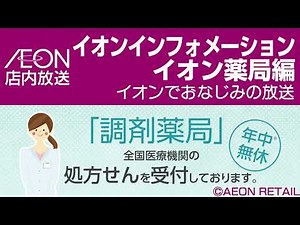 イオン店内放送 イオンインフォメーション イオン薬局編（2023年まで使用）