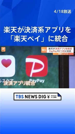楽天 決済系アプリを「楽天ペイ」に統合 金融事業強化しモバイル含めたグループ全体の底上げへ｜TBS NEWS DIG #shorts