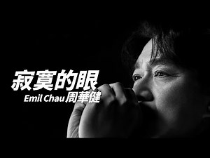 Emil Chau 周華健 - 寂寞的眼【字幕歌詞】Chinese Pinyin Lyrics I 1988年《我付出我的真愛•我實現我的夢》專輯