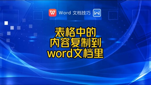 如何将表格中的内容复制到word文档里？