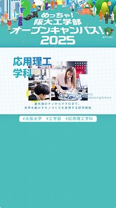 大阪大学工学部の各学科の紹介動画です！ 工学研究科HPにて、特設サイト「めっちゃ！阪大工学部オープンキャンパス！2025」を公開 😊▶ https://www.eng.osaka-u.ac.jp/opencampus/ ＜在学生・卒業生インタビュー＞（所属・学年は取材当時のものです） ■応用理工学科 マテリアル生産科学科目 生産科学コース 生産プロセス講座 加工物理学領域 佐野研究室 4年 （URLよりインタビュー記事全文をご覧いただけます。） 新屋 航平さん https://www.eng.osaka-u.ac.jp/prospective/family/2774/ 制作：大阪大学工学部学生動画チーム E's movies（担当：KT） https://www-cfi.eng.osaka-u.ac.jp/stdstuff/ VOICEVOX:春日部つむぎ #大阪大学 #阪大 #工学部 #応用理工学科 #工学研究科 #osakauniversity #engineering #吹田キャンパス #ひと目で分かる阪大工学部 | 大阪大学 工学部／大学院工学研究科（Engineering 