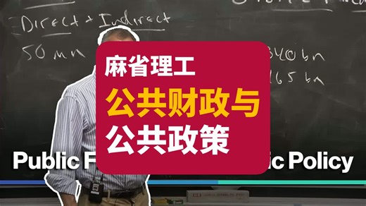 【麻省理工】公共财政与公共政策 | Jonathan Gruber | Mit 14.41 Public Finance And Policy 2024