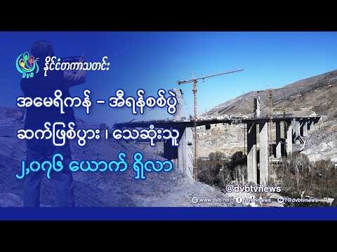 DVB TV 📺 နိုင်ငံတကာ သတင်း 🌎 (World News Morning April 4th) 📣