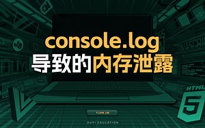 console.log导致的内存泄露【渡一教育】