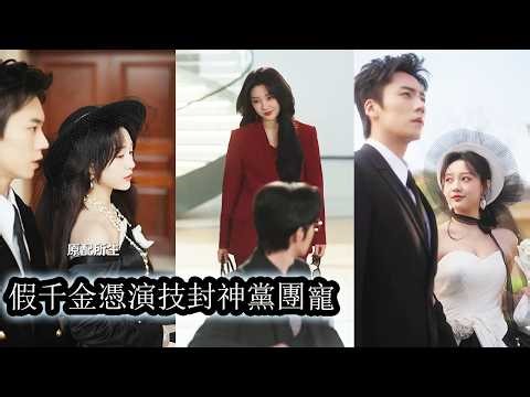 【完結】她被心思深沉的金牌律師帶入豪門，成了名不副實的冒牌千金，首富葬禮上，她哭得比親生的還動人，明明身份是假的，卻敢反向掌控局勢，不僅將豪門玩轉於掌心，更被無數名流爭相寵愛，徹底逆襲翻盤！#孙艺燃