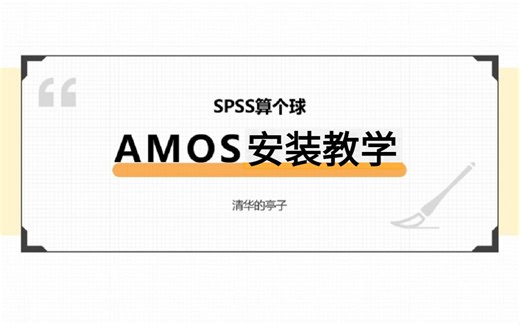 操作简单，一看就会Amos安装，Amos软件安装使用(附软件教程)