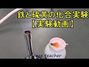 中2理科 鉄と硫黄の混合物の加熱【実験動画】