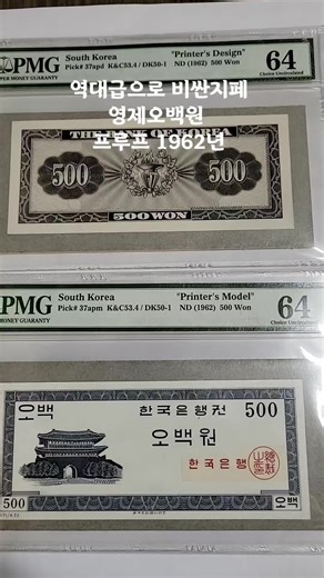 옛날 돈의 가치: 영제오백원 프루프 지폐