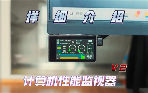 自制性能显示器小副屏第二代详细介绍和热门问题答疑