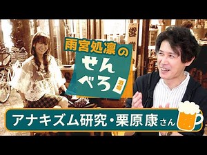 【雨宮処凛のせんべろ酒場】アナキズム研究者（栗原康さん）20241128