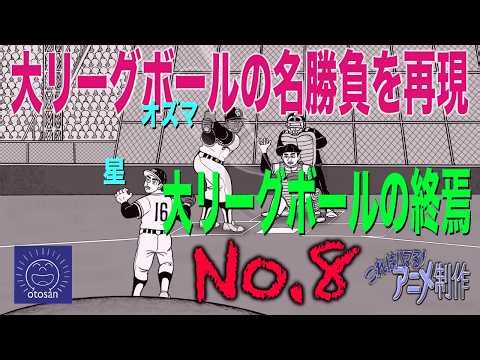 大リーグボールの名勝負を再現【その８】