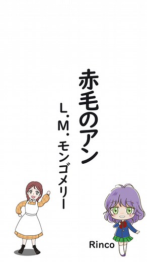 4コマ文庫「赤毛のアン/L.M.モンゴメリー」うたRinco /作詞作曲おこＰ/イラストキムセイ/動画にぐし #教育 #文学 #名作
