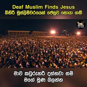 Deaf Muslim finds Jesus බිහිරි මුස්ලිම්වරයෙක් ජේසුව සොයාගනී.. | Word of God
