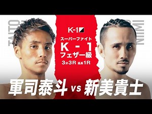 【煽り映像】軍司 泰斗 vs 新美 貴士 21.9.20 K-1横浜
