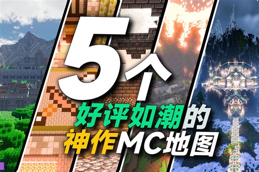 五一必玩！别错过！5个好评如潮的神作MC地图！玩腻了整合包不妨来试试！【我的世界地图推荐】