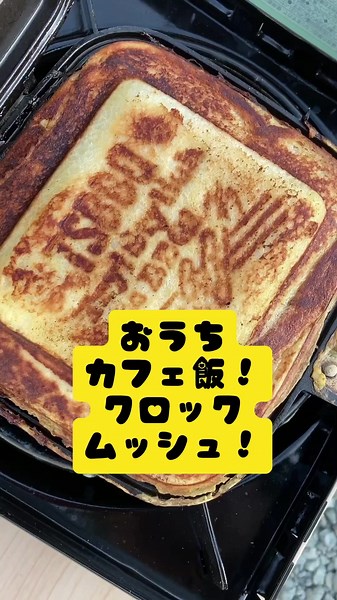 休日の朝ごはんに！フレンチトースト×ハム×チーズで激うまクロックムッシュ！#アウトドア #ホットサンドメーカー #おうちカフェ