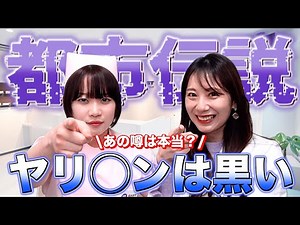 【Hな都市伝説】あの噂は本当…？ヤりすぎると黒くなる件についてお話を伺ってみました#麻美ゆま #架乃ゆら