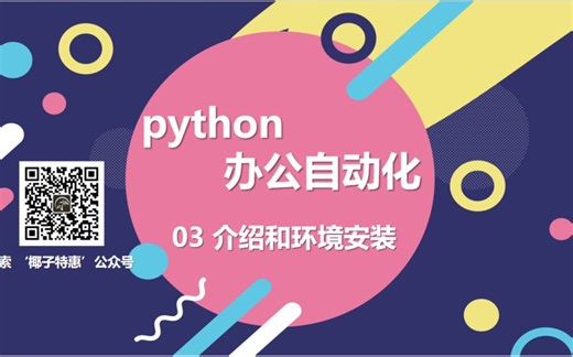 【python办公自动化】03介绍和环境安装