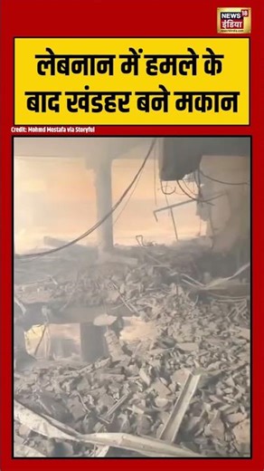 Lebanon में हमले के बाद खंडहर बने मकान | #viralvideo #viralnews #warnews #shorts