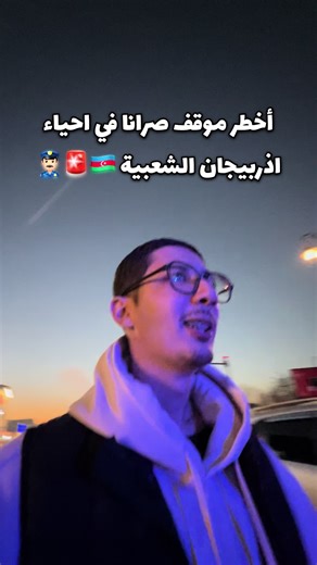 تجربتي مع الشعب الاذربيجاني ❤️🇦🇿