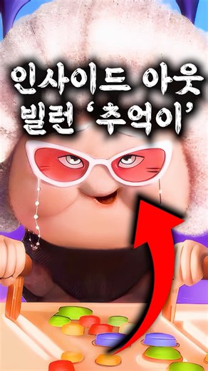인사이드 아웃2에 나온 빌런 복선