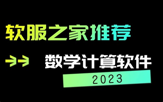 2023数学计算软件推荐