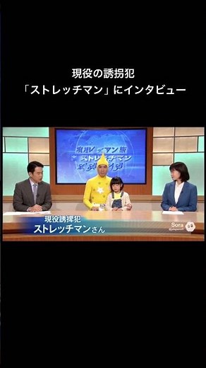 現役の誘拐犯「ストレッチマン」にインタビュー#ニュース#ニュース速報#速報#news