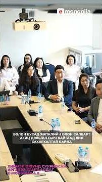 Congratulate E-Mongolia for the great achievement to upgrade at the system to the next level