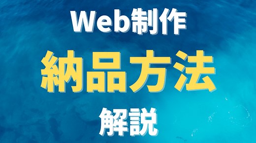 Web制作のデータ納品方法・流れ完全まとめ | 2026年｜しょーごログ