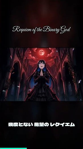 【※見ないで】歌うたびに回路が焼き切れる理由… Requiem of the Binary God #shorts